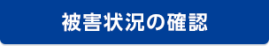 被害状況の確認