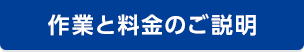 作業と料金のご説明