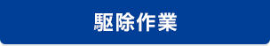駆除作業