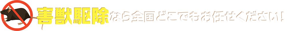 害獣駆除なら全国どこでもお任せください